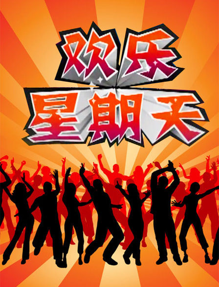 又是一个欢乐的星期天