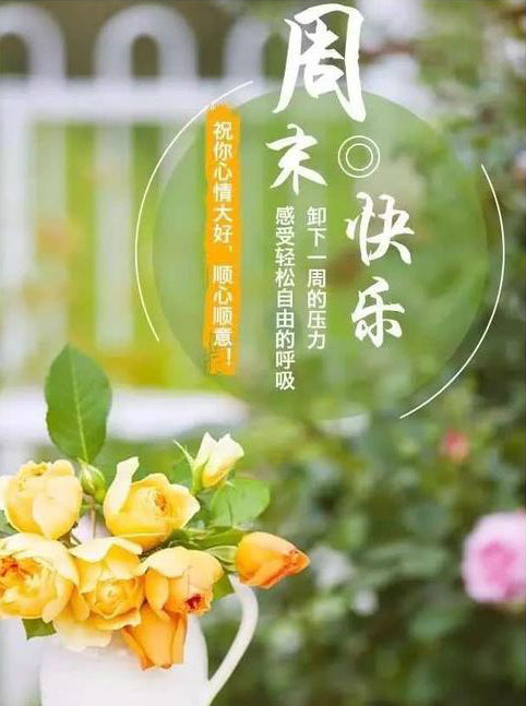 卸下一周的压力，感受轻松自由的呼吸