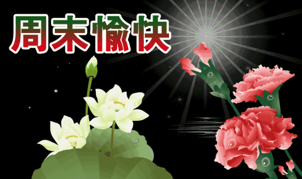 周末愉快的动态图片