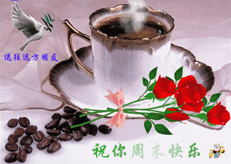 一杯咖啡送给远方的朋友，祝你周末愉快