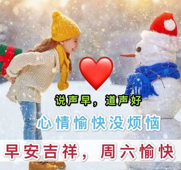 早安吉祥，周六愉快