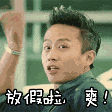 放假啦！真爽啊