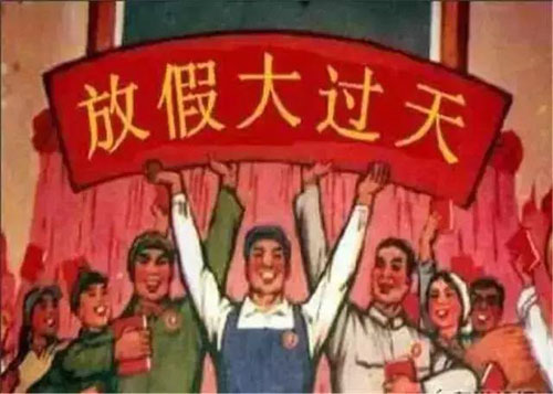 上班人的大字标语“放假大过天”