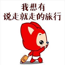 我想有一个说走就走的旅行