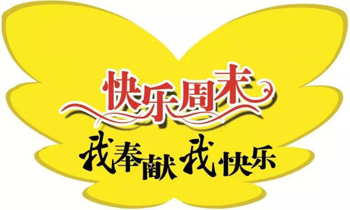 快乐周末，我奉献我快乐