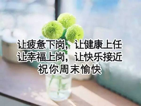 让幸福上岗，让快乐接近，祝你周末愉快