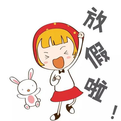 放假啦！好嗨哟