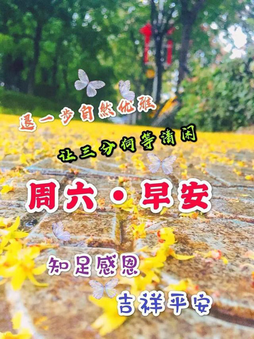 周六早安问候图片-知足感恩，吉祥平安