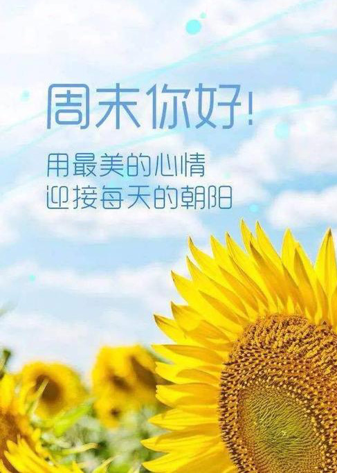 周末你好！用最美的心情迎接每天的朝阳