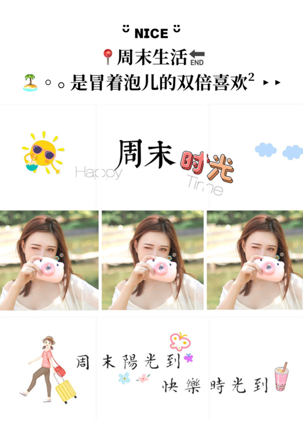 周末阳光到，快乐时光到