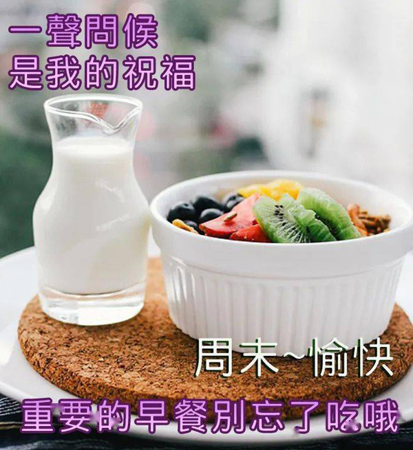一声问候是我对你的周末祝福