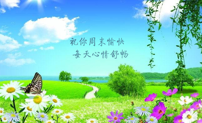 祝你周末愉快，天天心情舒畅