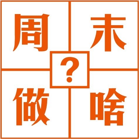 周末应该去做点啥呢