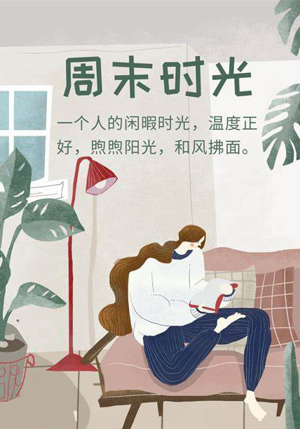 一个人的周末闲暇时光