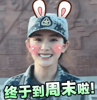 哈哈哈哈，终于到周末啦