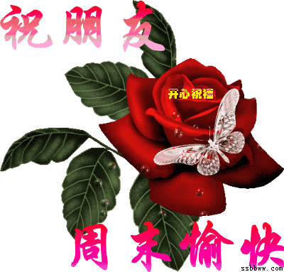 祝朋友周末愉快的动态图片