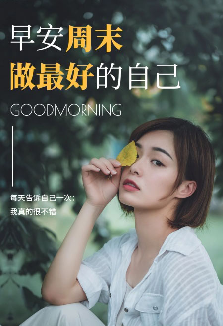早安周末，我要做最好的自己
