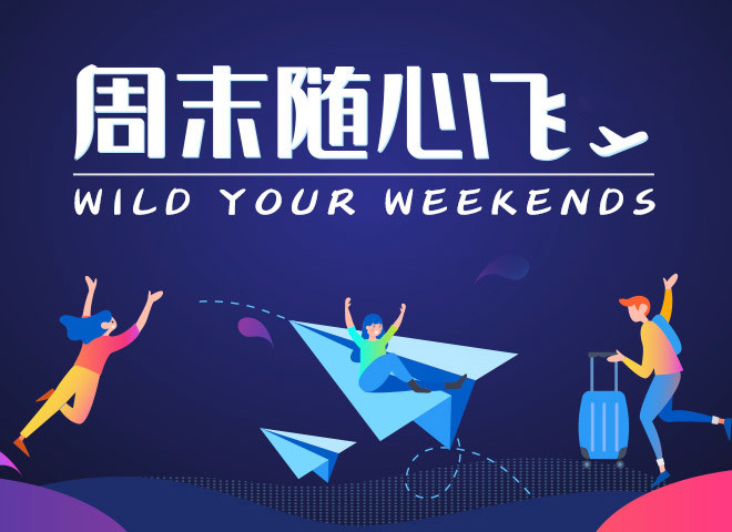周末随心飞，快乐去旅行