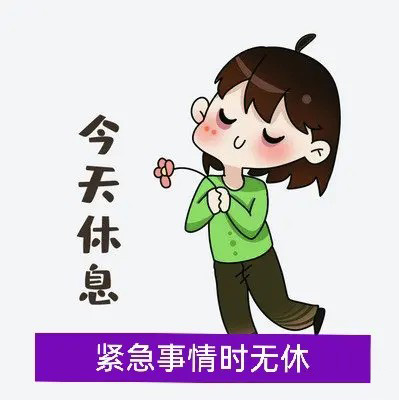 我今天休息，有紧急事时不休