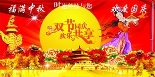 福满中秋，欢度国庆