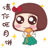 我请你吃月饼了