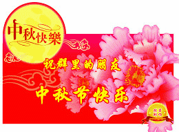 中秋快乐，花好月圆