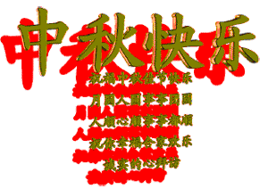 祝福中秋佳节欢乐
