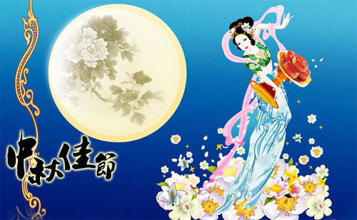 中秋佳节倍思亲