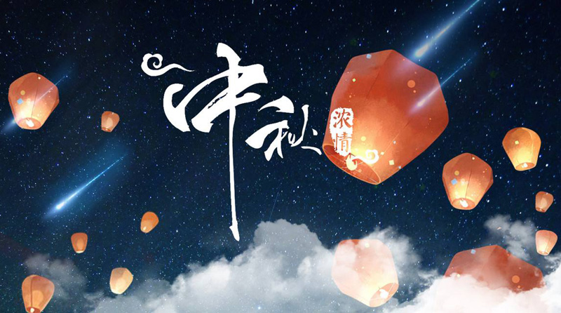 浓情中秋，思念家人