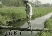 水太深，棍子太短