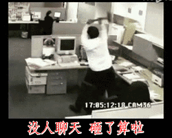 没人聊天，把电脑砸坏算了
