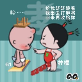 好好的跪着，打完麻将再来收拾你