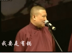 我要是有锅，我早把你炖了