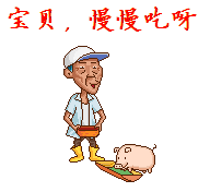 宝贝猪，你慢慢的吃吧