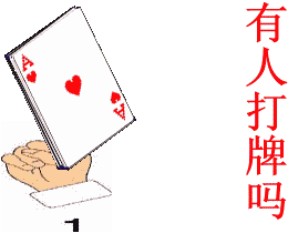 有人陪我打牌吗