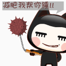 我给你锤一锤，帮你减减肥