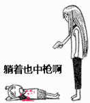 我躺着也中枪啊