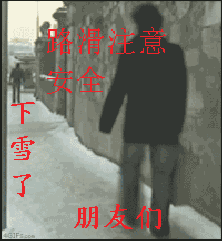 下雪了，朋友们要注意安全