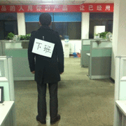 大手一挥，下班了