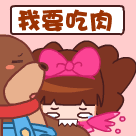 我要吃肉，狠狠的咬手