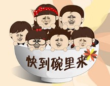 一起到碗里来吧