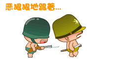 炮炮兵版恶狠狠的跟着