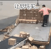 心情不好的快递员