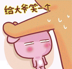 快来给大爷笑一个