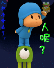 站在凳子上看看，人都干啥去了