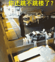 你到底跳不跳？不跳我送你一程