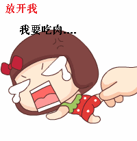 放开我啊，我要吃肉肉