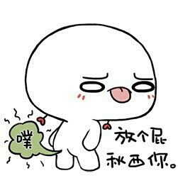 我放个屁来臭死你
