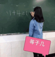 1加4等于五个手指头