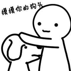 让我摸摸你的狗头
